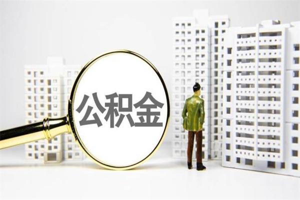 临沂离职怎样取住房公积金（离职后怎样取公积金）