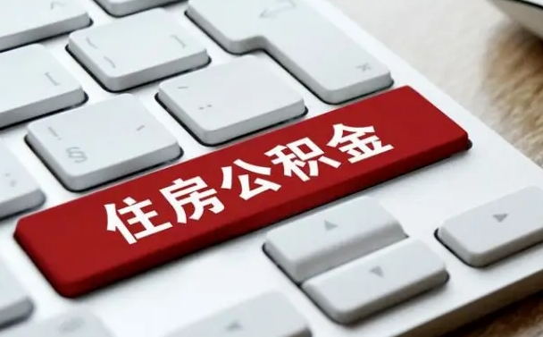 临沂封存公积金提出（封存公积金提取有什么影响吗）
